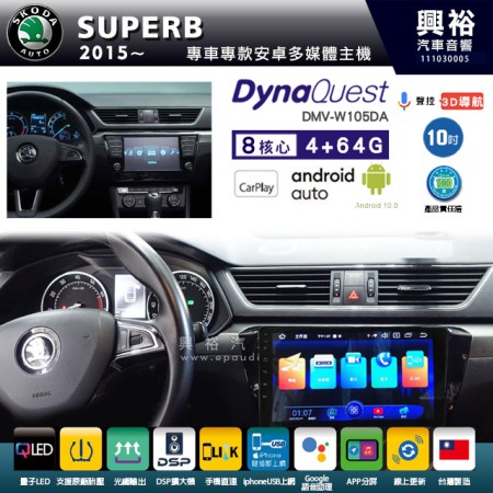 【DynaQuest】SKODA 斯可達 2015~年 SUPERB 專用 10吋 DMV-W105DA 安卓主機＊藍芽+PAPAGO S1導航+聯發科晶片＊8核心 4+64G CarPlay ( 台灣製造)