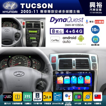 【DynaQuest】Hyudai 現代 2005~11年 TUCSON 專用 10吋 DMV-W105DA 安卓主機＊藍芽+PAPAGO S1導航+聯發科晶片＊8核心 4+64G CarPlay ( 台灣製造)