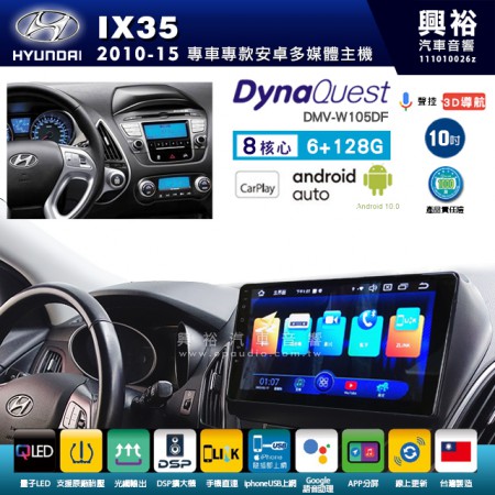 【DynaQuest】Hyudai 現代 2010~15年 IX35 專用 10吋 DMV-W105DF 安卓主機＊藍芽+PAPAGO S1導航+聯發科晶片＊8核心 6+128G CarPlay ( 台灣製造)