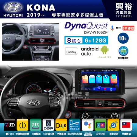 【DynaQuest】Hyudai 現代 2019~年 KONA 專用 10吋 DMV-W105DF 安卓主機＊藍芽+PAPAGO S1導航+聯發科晶片＊8核心 6+128G CarPlay ( 台灣製造)