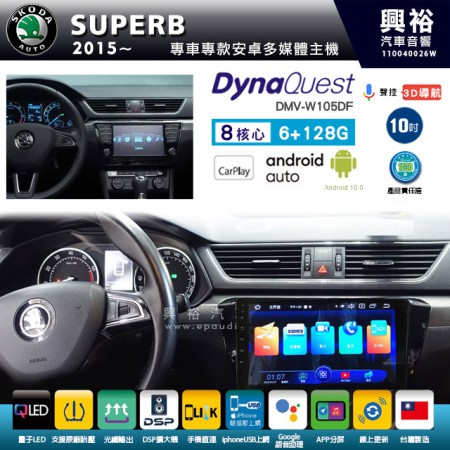 【DynaQuest】SKODA 斯可達 2015~年 SUPERB 專用 10吋 DMV-W105DF 安卓主機＊藍芽+PAPAGO S1導航+聯發科晶片＊8核心 6+128G CarPlay ( 台灣製造)
