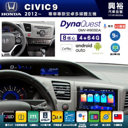 【DynaQuest】HONDA 本田 2012~年 CIVIC9 專用 9吋 DMV-W905DA 安卓主機＊藍芽+PAPAGO S1導航+聯發科晶片＊8核心 4+64G CarPlay ( 台灣製造)