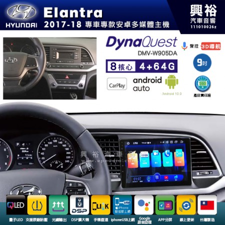 【DynaQuest】Hyudai 現代 2017~18年 Elantra 專用 9吋 DMV-W905DA 安卓主機＊藍芽+PAPAGO S1導航+聯發科晶片＊8核心 4+64G CarPlay ( 台灣製造)