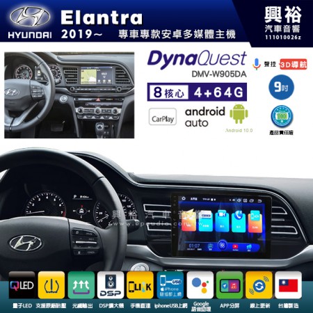 【DynaQuest】Hyudai 現代 2019~年 Elantra 專用 9吋 DMV-W905DA 安卓主機＊藍芽+PAPAGO S1導航+聯發科晶片＊8核心 4+64G CarPlay ( 台灣製造)