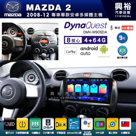 【DynaQuest】MAZDA 馬自達 2008~12年 MAZDA2 專用 9吋 DMV-W905DA 安卓主機＊藍芽+PAPAGO S1導航+聯發科晶片＊8核心 4+64G CarPlay ( 台灣製造)