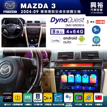 【DynaQuest】MAZDA 馬自達 2004~09年 MAZDA3 專用 9吋 DMV-W905DA 安卓主機＊藍芽+PAPAGO S1導航+聯發科晶片＊8核心 4+64G CarPlay ( 台灣製造)
