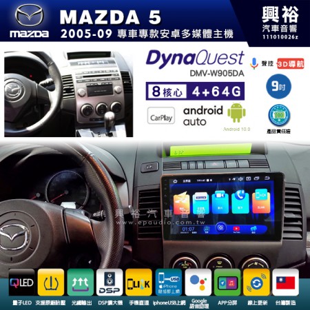 【DynaQuest】MAZDA 馬自達 2005~09年 MAZDA5 專用 9吋 DMV-W905DA 安卓主機＊藍芽+PAPAGO S1導航+聯發科晶片＊8核心 4+64G CarPlay ( 台灣製造)