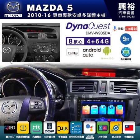 【DynaQuest】MAZDA 馬自達 2010~16年 MAZDA5 專用 9吋 DMV-W905DA 安卓主機＊藍芽+PAPAGO S1導航+聯發科晶片＊8核心 4+64G CarPlay ( 台灣製造)