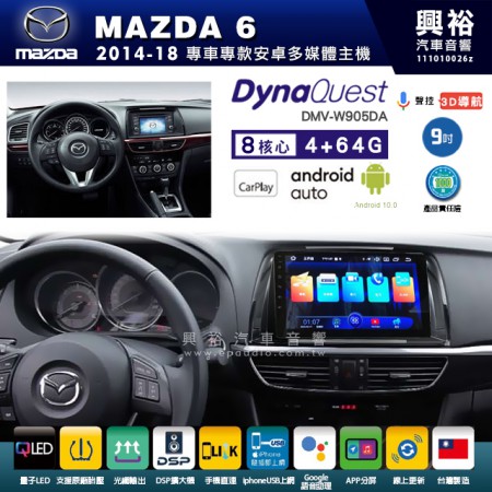 【DynaQuest】MAZDA 馬自達 2014~18年 MAZDA6 專用 9吋 DMV-W905DA 安卓主機＊藍芽+PAPAGO S1導航+聯發科晶片＊8核心 4+64G CarPlay ( 台灣製造)