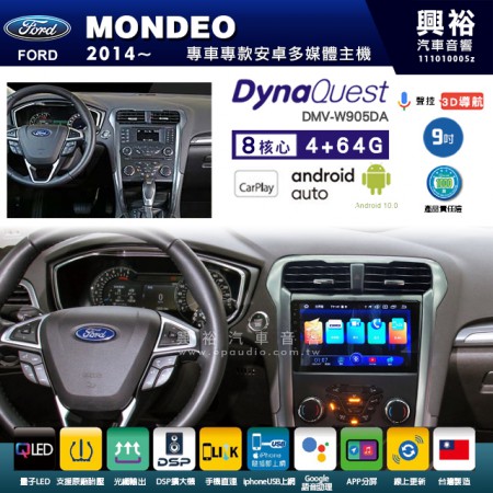 【DynaQuest】FORD 福特 2014~年 MONDEO 專用 9吋 DMV-W905DA 安卓主機＊藍芽+PAPAGO S1導航+聯發科晶片＊8核心 4+64G CarPlay ( 台灣製造)