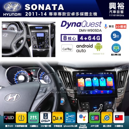 【DynaQuest】Hyudai 現代 2011~14年 SONATA 專用 9吋 DMV-W905DA 安卓主機＊藍芽+PAPAGO S1導航+聯發科晶片＊8核心 4+64G CarPlay ( 台灣製造)