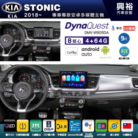 【DynaQuest】KIA 起亞 2018~年 STONIC 專用 9吋 DMV-W905DA 安卓主機＊藍芽+PAPAGO S1導航+聯發科晶片＊8核心 4+64G CarPlay ( 台灣製造)