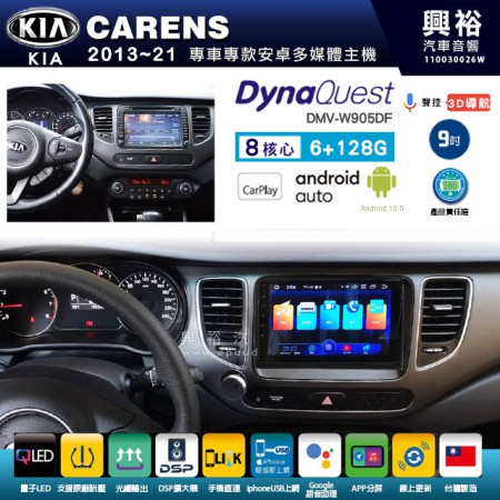 【DynaQuest】KIA 起亞 2013~21年 CARENS 專用 9吋 DMV-W905DF 安卓主機＊藍芽+PAPAGO S1導航+聯發科晶片＊8核心 6+128G CarPlay ( 台灣製造)
