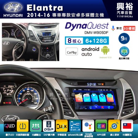 【DynaQuest】Hyudai 現代 2014~16年 Elantra 專用 9吋 DMV-W905DF 安卓主機＊藍芽+PAPAGO S1導航+聯發科晶片＊8核心 6+128G CarPlay ( 台灣製造)