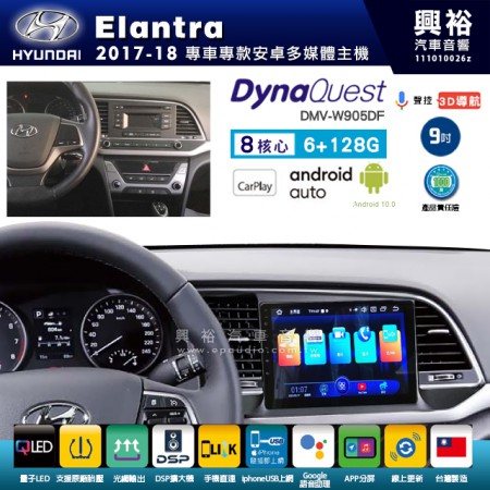 【DynaQuest】Hyudai 現代 2017~18年 Elantra 專用 9吋 DMV-W905DF 安卓主機＊藍芽+PAPAGO S1導航+聯發科晶片＊8核心 6+128G CarPlay ( 台灣製造)