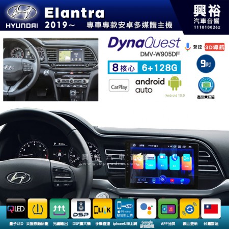 【DynaQuest】Hyudai 現代 2019~年 Elantra 專用 9吋 DMV-W905DF 安卓主機＊藍芽+PAPAGO S1導航+聯發科晶片＊8核心 6+128G CarPlay ( 台灣製造)