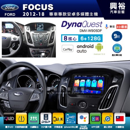 【DynaQuest】FORD 福特 2012~18年 FOCUS 專用 9吋 DMV-W905DF 安卓主機＊藍芽+PAPAGO S1導航+聯發科晶片＊8核心 6+128G CarPlay ( 台灣製造)