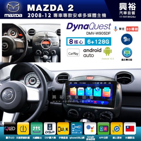 【DynaQuest】MAZDA 馬自達 2008~12年 MAZDA2 專用 9吋 DMV-W905DF 安卓主機＊藍芽+PAPAGO S1導航+聯發科晶片＊8核心 6+128G CarPlay ( 台灣製造)