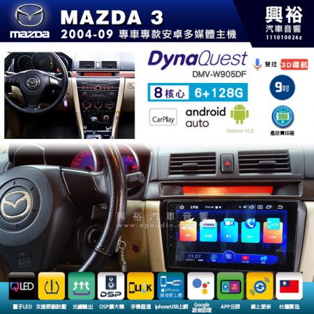 【DynaQuest】MAZDA 馬自達 2004~09年 MAZDA3 專用 9吋 DMV-W905DF 安卓主機＊藍芽+PAPAGO S1導航+聯發科晶片＊8核心 6+128G CarPlay ( 台灣製造)