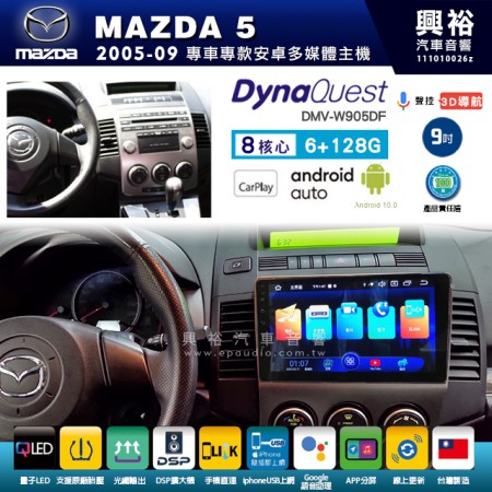 【DynaQuest】MAZDA 馬自達 2005~09年 MAZDA5 專用 9吋 DMV-W905DF 安卓主機＊藍芽+PAPAGO S1導航+聯發科晶片＊8核心 6+128G CarPlay ( 台灣製造)