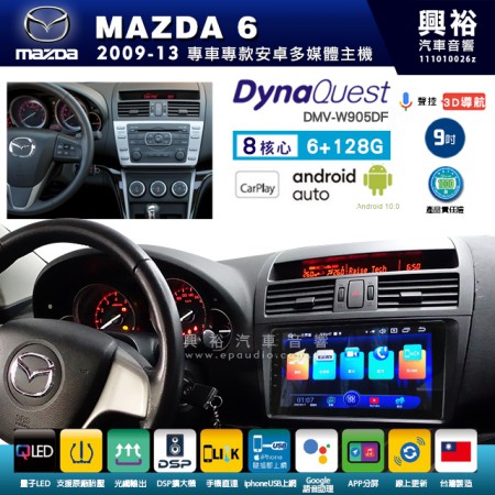 【DynaQuest】MAZDA 馬自達 2009~13年 MAZDA6 專用 9吋 DMV-W905DF 安卓主機＊藍芽+PAPAGO S1導航+聯發科晶片＊8核心 6+128G CarPlay ( 台灣製造)