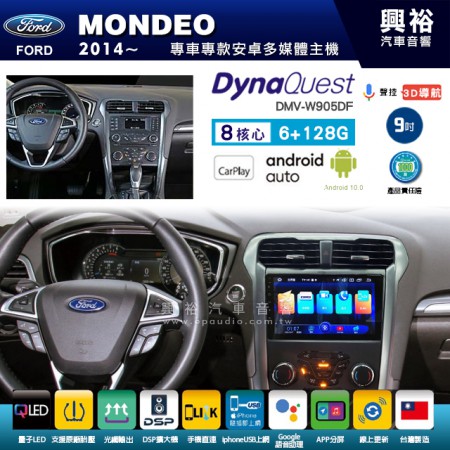 【DynaQuest】FORD 福特 2014~年 MONDEO 專用 9吋 DMV-W905DF 安卓主機＊藍芽+PAPAGO S1導航+聯發科晶片＊8核心 6+128G CarPlay ( 台灣製造)