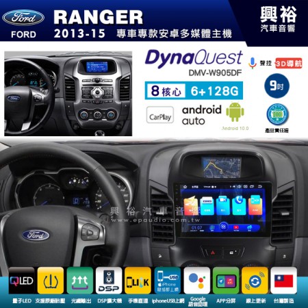 【DynaQuest】FORD 福特 2013~15年 RANGER 專用 9吋 DMV-W905DF 安卓主機＊藍芽+PAPAGO S1導航+聯發科晶片＊8核心 6+128G CarPlay ( 台灣製造)