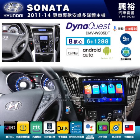 【DynaQuest】Hyudai 現代 2011~14年 SONATA 專用 9吋 DMV-W905DF 安卓主機＊藍芽+PAPAGO S1導航+聯發科晶片＊8核心 6+128G CarPlay ( 台灣製造)