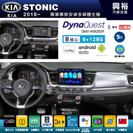 【DynaQuest】KIA 起亞 2018~年 STONIC 專用 9吋 DMV-W905DF 安卓主機＊藍芽+PAPAGO S1導航+聯發科晶片＊8核心 6+128G CarPlay ( 台灣製造)