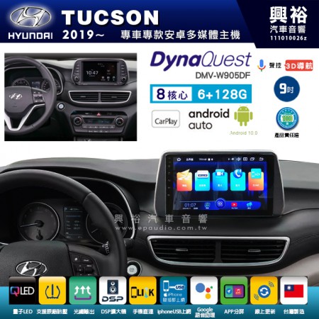 【DynaQuest】Hyudai 現代 2019~年 TUCSON 專用 9吋 DMV-W905DF 安卓主機＊藍芽+PAPAGO S1導航+聯發科晶片＊8核心 6+128G CarPlay ( 台灣製造)