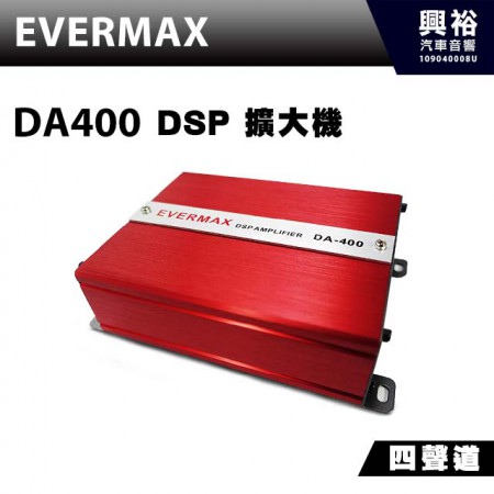 【EVERMAX】DA-400 四聲道DSP擴大機*大功率+體積小+可搭專用喇叭 (公司貨