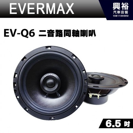 【EVERMAX】EV-Q6 6.5吋二音路同軸喇叭＊最大功率160W.公司貨