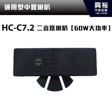【中置喇叭】HC-C7.2 車用二音路喇叭＊60W大功率 正品公司貨