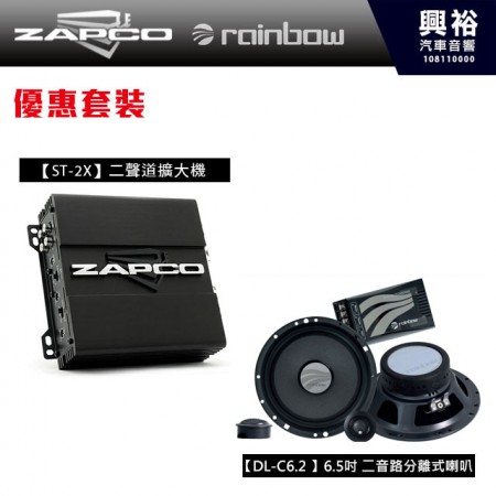 【ZAPCO+rainbow】美國.德國超級品牌優惠套裝組合ST-2X 二聲道擴大器+DL-C6.2二音路分離式喇叭