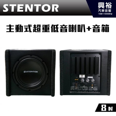 【STENTOR】8吋500w主動式超重低音喇叭＊輸出功率 500瓦