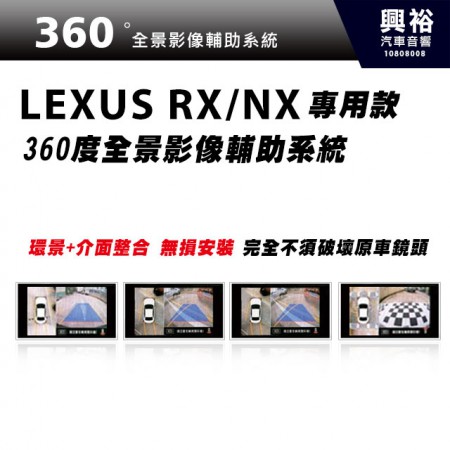 【專車專用】LEXUS RX/NX系列專用 360度全景影像輔助系統＊狹路會車 窄巷行駛 停車輔助