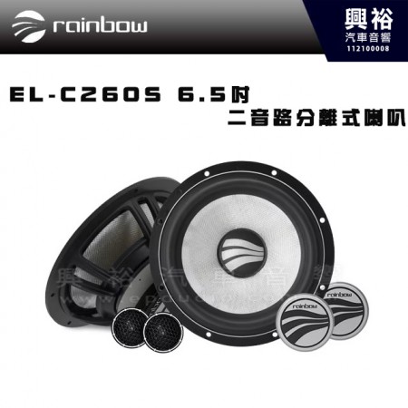 【rainbow】EL-C260S RAINBOW 6.5吋  二音路分離式喇叭｜德國進口