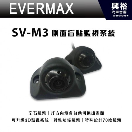 【EVERMAX】SV-M3 側面盲點監視系統＊左右鏡頭.特殊迷你鏡頭＊正品公司貨