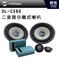 【rainbow】DL-C260 RAINBOW 6.5吋  二音路分離式喇叭｜德國進口~限量