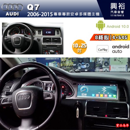 【專車專款】2006~15年Q7專用10.25吋螢幕安卓主機＊8核4+64G 內建CarPlay