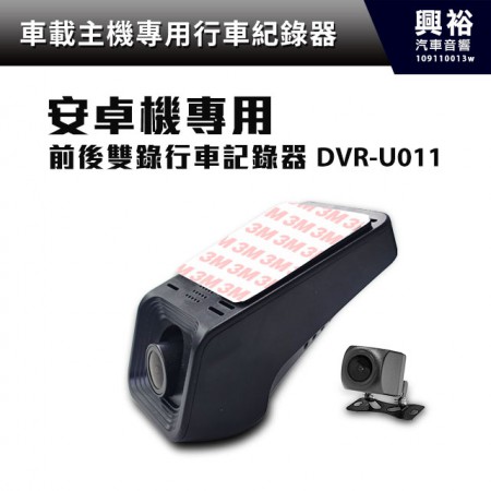 【車載主機專用】安卓機專用前後行車紀錄器DVR-U011