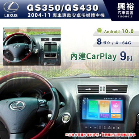 【專車專款】 LEXUS 2004~11年GS350/GS430專用9吋無碟安卓機＊內建CarPlay+藍芽+導航+安卓＊8核4+64G※倒車選配