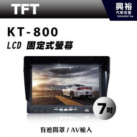 【TFT LCD 】KT-800 7吋遮陽固定式彩色TFT液晶顯示器＊附腳架、遙控器