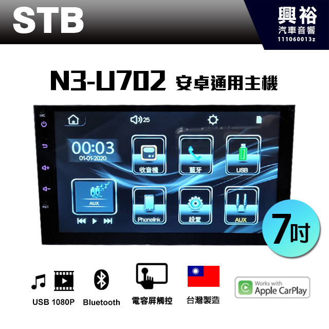 【STB】N3-U702 7吋通用型 觸控螢幕主機 ＊藍芽+CarPlay+Android 雙向連動+USB+支援多種倒車影像輸入＊台灣製造 公司貨