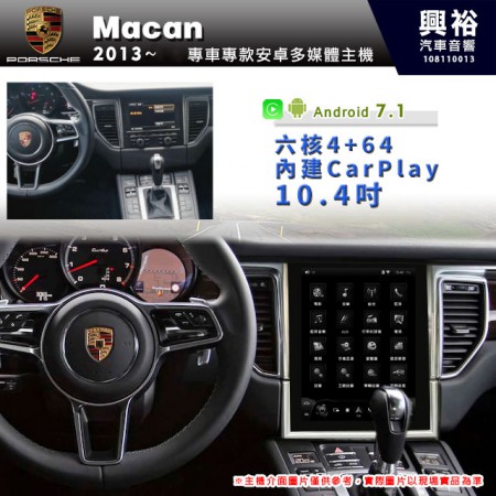 【專車專款】2013~年Macan專用10.4吋無碟安卓主機＊六核4+64內建CarPlay※倒車選配