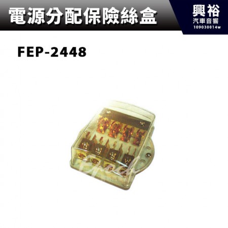 【電源分配保險絲盒】FEP-2448