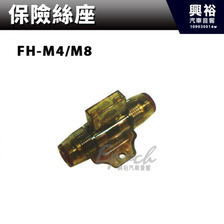【保險絲座】FH-M4/M8