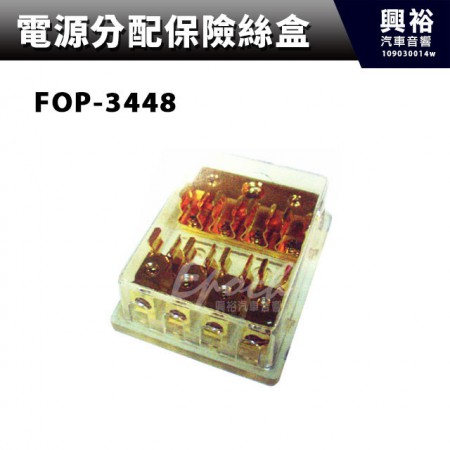 【電源分配保險絲盒】FOP-3448