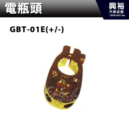 【電瓶頭】GBT-01E(+/-)