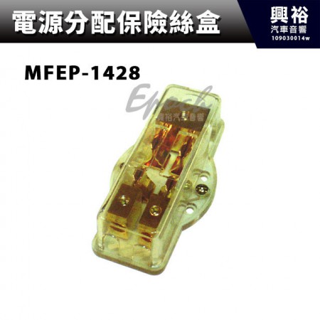 【電源分配保險絲盒】MFEP-1428